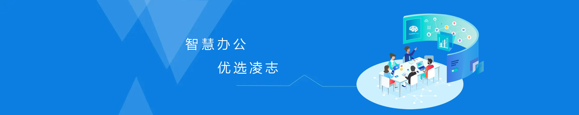 智慧辦公，優(yōu)選凌志